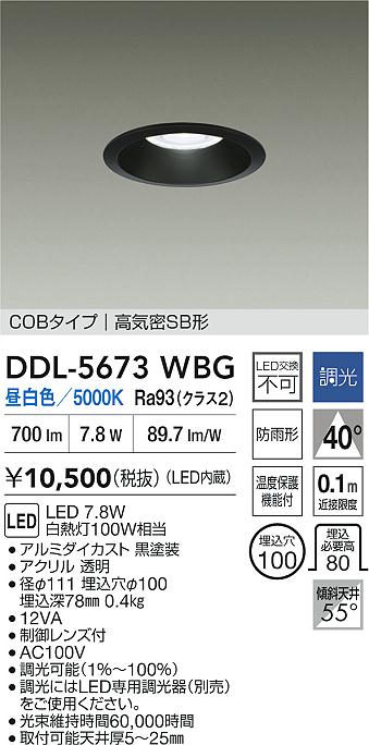 大光電機（DAIKO）ダウンライト DDL-5673WBG