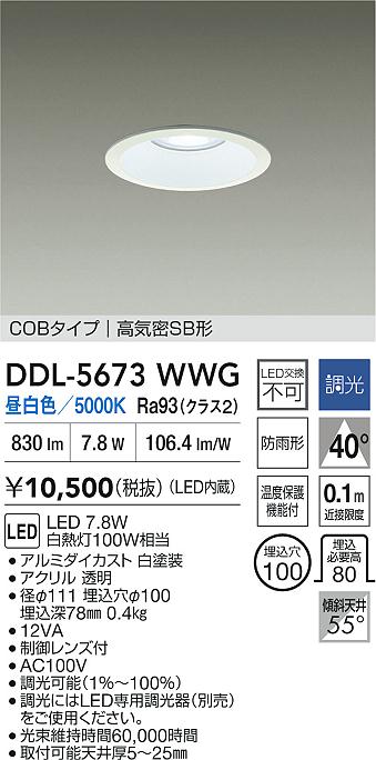 大光電機（DAIKO）ダウンライト DDL-5673WWG