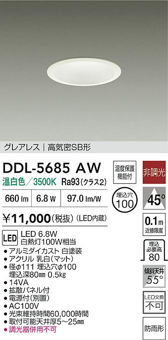 大光電機（DAIKO）屋外灯 DDL-5685AW