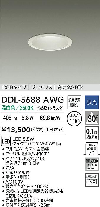 大光電機（DAIKO）ダウンライト DDL-5688AWG