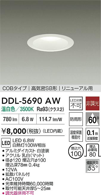 大光電機（DAIKO）ダウンライト DDL-5690AW