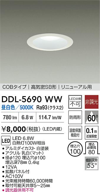 大光電機（DAIKO）ダウンライト DDL-5690WW