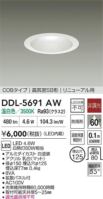 大光電機（DAIKO）ダウンライト DDL-5691AW