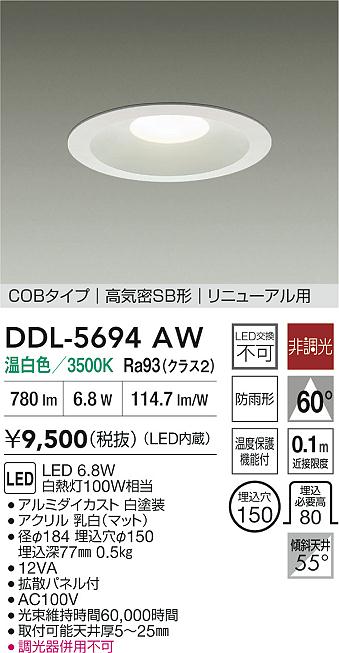 大光電機（DAIKO）ダウンライト DDL-5694AW
