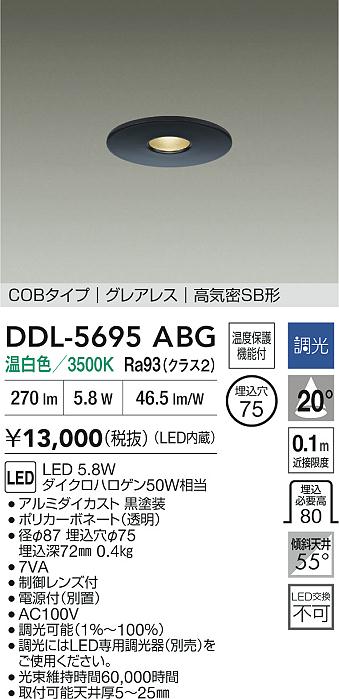 大光電機（DAIKO）ダウンライト DDL-5695ABG