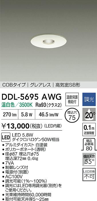 大光電機（DAIKO）ダウンライト DDL-5695AWG