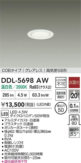 大光電機（DAIKO）ダウンライト DDL-5698AW