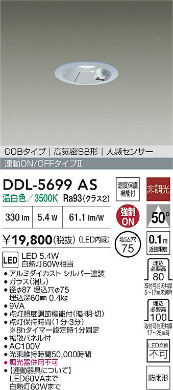 大光電機（DAIKO）屋外灯 DDL-5699AS
