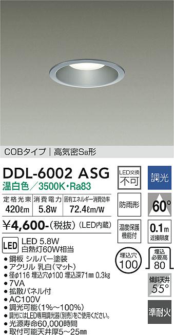 大光電機（DAIKO）ダウンライト DDL-6002ASG