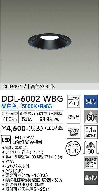 大光電機（DAIKO）ダウンライト DDL-6002WBG