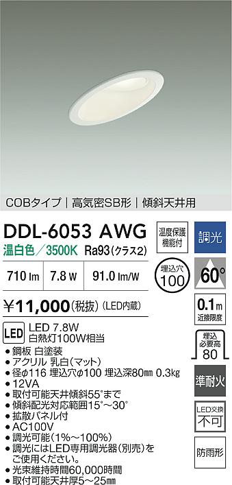 大光電機（DAIKO）屋外灯 DDL-6053AWG
