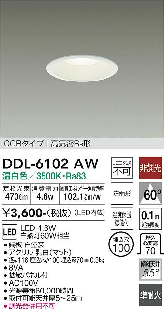 大光電機（DAIKO）ダウンライト DDL-6102AW