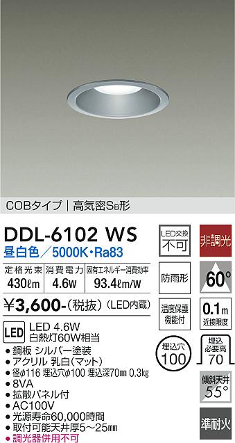 大光電機（DAIKO）ダウンライト DDL-6102WS