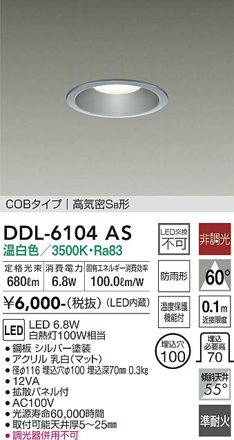 大光電機（DAIKO）ダウンライト DDL-6104AS