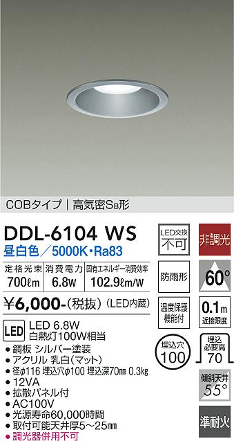大光電機（DAIKO）ダウンライト DDL-6104WS