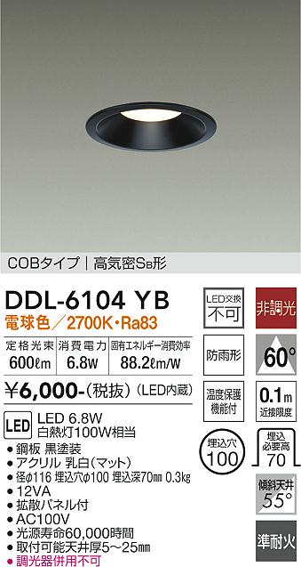 大光電機（DAIKO）ダウンライト DDL-6104YB