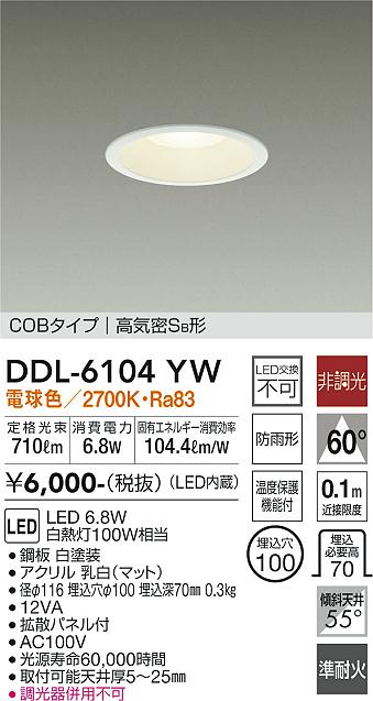 大光電機（DAIKO）ダウンライト DDL-6104YW