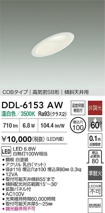 大光電機（DAIKO）屋外灯 DDL-6153AW
