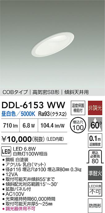 大光電機（DAIKO）屋外灯 DDL-6153WW