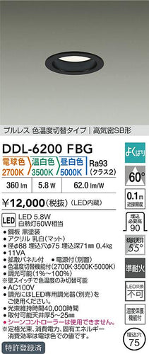 大光電機（DAIKO）ダウンライト DDL-6200FBG