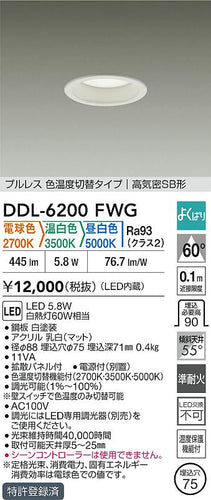 大光電機（DAIKO）ダウンライト DDL-6200FWG