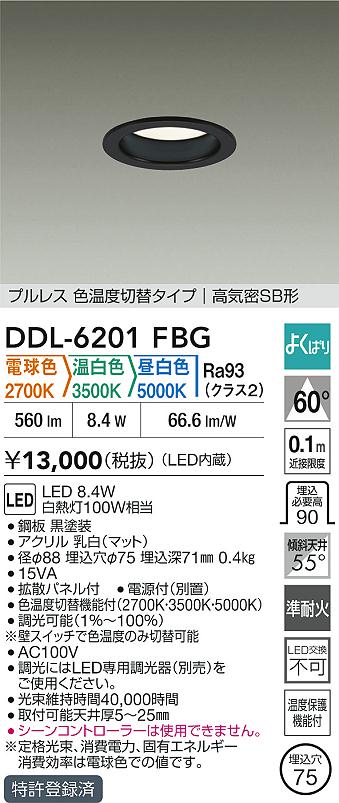 大光電機（DAIKO）ダウンライト DDL-6201FBG