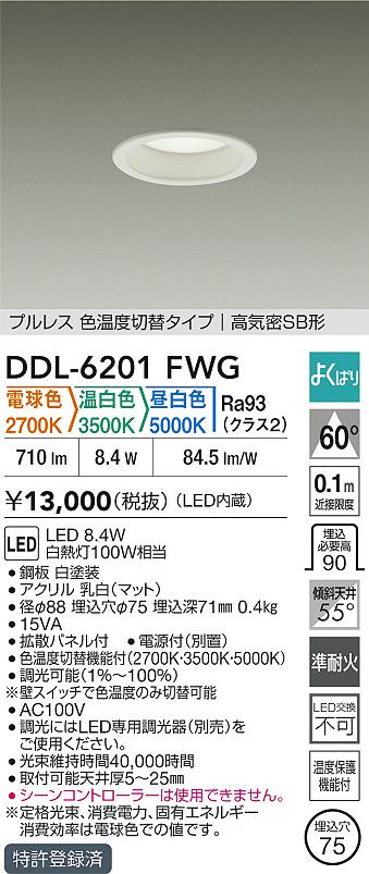 大光電機（DAIKO）ダウンライト DDL-6201FWG