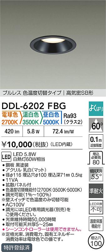 大光電機（DAIKO）ダウンライト DDL-6202FBG