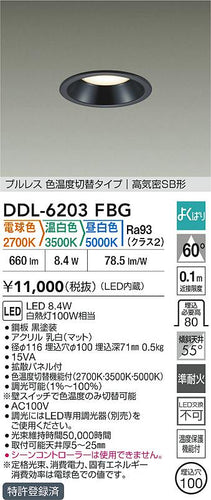 大光電機（DAIKO）ダウンライト DDL-6203FBG