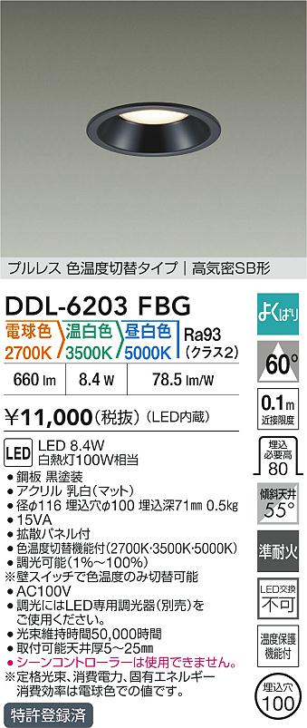 大光電機（DAIKO）ダウンライト DDL-6203FBG
