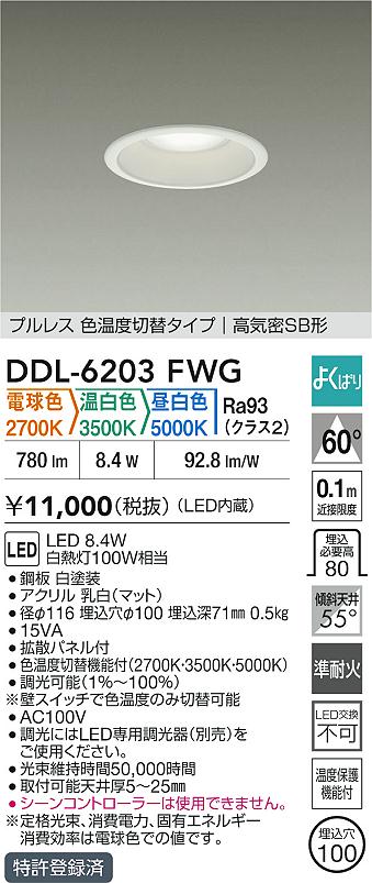 大光電機（DAIKO）ダウンライト DDL-6203FWG