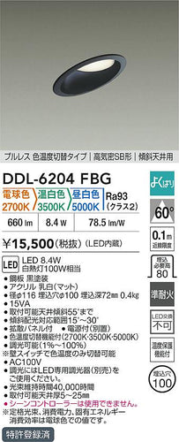 大光電機（DAIKO）ダウンライト DDL-6204FBG