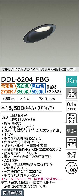 大光電機（DAIKO）ダウンライト DDL-6204FBG