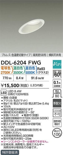 大光電機（DAIKO）ダウンライト DDL-6204FWG
