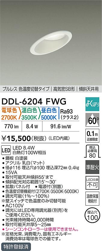 大光電機（DAIKO）ダウンライト DDL-6204FWG