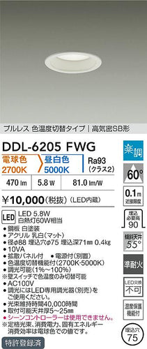 大光電機（DAIKO）ダウンライト DDL-6205FWG