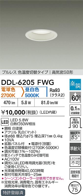 大光電機（DAIKO）ダウンライト DDL-6205FWG