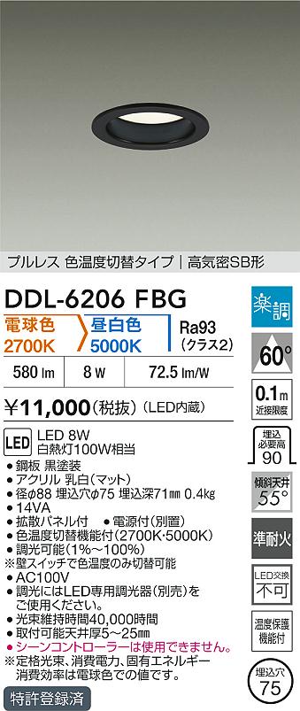 大光電機（DAIKO）ダウンライト DDL-6206FBG