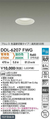 大光電機（DAIKO）ダウンライト DDL-6207FWG