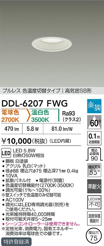 大光電機（DAIKO）ダウンライト DDL-6207FWG