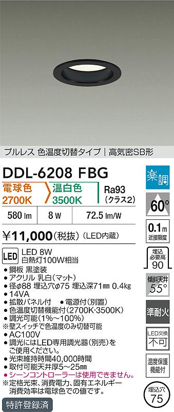 大光電機（DAIKO）ダウンライト DDL-6208FBG