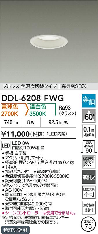 大光電機（DAIKO）ダウンライト DDL-6208FWG