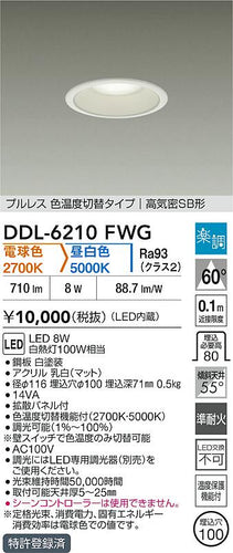 大光電機（DAIKO）ダウンライト DDL-6210FWG