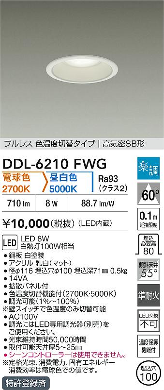 大光電機（DAIKO）ダウンライト DDL-6210FWG