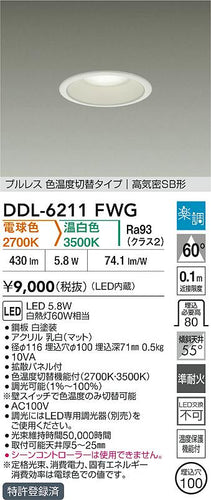 大光電機（DAIKO）ダウンライト DDL-6211FWG