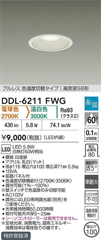 大光電機（DAIKO）ダウンライト DDL-6211FWG