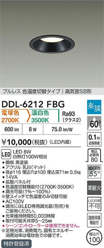 大光電機（DAIKO）ダウンライト DDL-6212FBG
