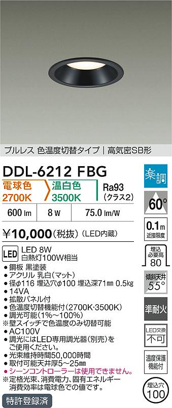 大光電機（DAIKO）ダウンライト DDL-6212FBG