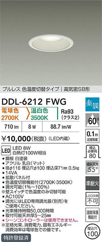 大光電機（DAIKO）ダウンライト DDL-6212FWG