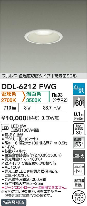 大光電機（DAIKO）ダウンライト DDL-6212FWG